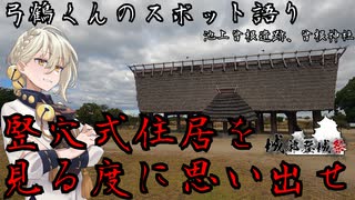 【城郭登城祭】竪穴式住居を見る度に思い出せ【池上曾根遺跡、曾根神社】