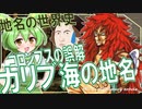 地名の世界史★コロンブスの誤解とカリブ海の地名　【ずんだもん】【世界史】【歴史】