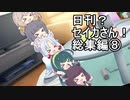 【オマケ付き】日刊？セイカさん！総集編⑧【VOICEROID劇場】
