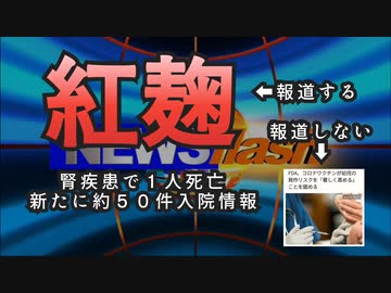 気になったニュース【健康被害・報道するものしないもの】小林製薬「紅麹」 腎疾患で１人死亡 新たに約５０件入院情報【報道ある？】FDA、コロナワクチンが幼児の発作リスクを「著しく高める」ことを認める
