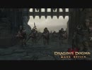 【ドラゴンズドグマ】サクサク楽しむ実況プレイpart4