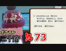 【実況】ポケモン三十路紅【part73】