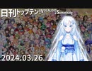 日刊トップテン！VOCALOID＆something【日刊ぼかさん2024.03.26】