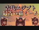 なぜ猫はこれほど愛されるのか？【古代エジプトの猫】