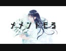 メメントモる / PEPEPE feat. 可不