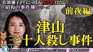 にっぽん怖笑良はなし「昭和の事件簿●津山三十人殺し事件(前夜編)」佐波優子 AJER2024.3.27(1)