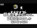 083 将来の夢がないなら、認知症になるしかないじゃない