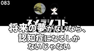 083 将来の夢がないなら、認知症になるしかないじゃない