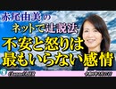 「不安と怒りは最もいらない感情(前半)」赤尾由美　AJER2024.3.27(4)