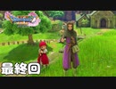 平和な世界【ドラクエ11s】＃１００(終)