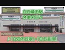 東北新幹線 白石蔵王駅 発車メロディ「白石市民歌」・「白石音頭」