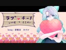 ラブチーノ cover by 碧癒音 あすか