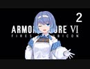 【アーマード・コア6】♯02 企業マスコットの謎と遭遇した紲星あかり【VOICEROID+CeVIO実況】