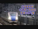 【祝！敦賀延伸】北陸新幹線 小松駅～敦賀駅 発車メロディ集