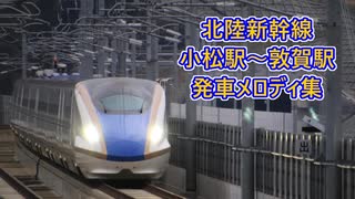 【祝！敦賀延伸】北陸新幹線 小松駅～敦賀駅 発車メロディ集