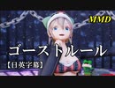 【MMD】ゴーストルール／スピカ・スカイユ【日英字幕】