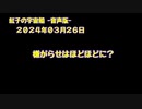 紅子の宇宙船 －音声版－ 2024年03月26日
