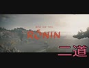 【 RISE OF THE RONIN 】流浪人生活　二道【後編】