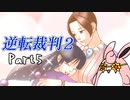 逆転裁判2　初見プレイ　Part5