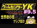 【ゲームセンターYKゆっくり課長の挑戦】LA-MULANA2MAP紹介【世界樹の根】