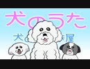 犬の歯磨き屋「犬のうた」MUSIC VIDEO