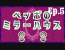 【新クトゥルフ神話TRPG】ベッポのミラーハウス【Ep.5】