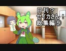 【オマケ付き】日刊？セイカさん！総集編⑨【VOICEROID劇場】