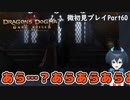 【DDDA】チトチトのドラゴンズドグマ：ダークアリズン微初見プレイPart60
