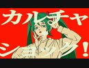【原キーで】カルチャ【歌ってみた】