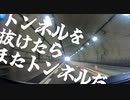 トンネルを抜けたらまたトンネルだった