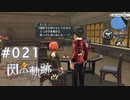 【軌跡シリーズ】英雄伝説　閃の軌跡 I：改実況：さすがの貫禄（#021）【制覇を目指して】