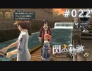 【軌跡シリーズ】英雄伝説　閃の軌跡 I：改実況：変わった兄貴（#022）【制覇を目指して】