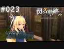 【軌跡シリーズ】英雄伝説　閃の軌跡 I：改実況：せっかくのチャンスなのに（#023）【制覇を目指して】