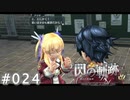 【軌跡シリーズ】英雄伝説　閃の軌跡 I：改実況：むしろ忘れられなくなる念押し（#024）【制覇を目指して】