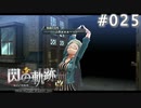 【軌跡シリーズ】英雄伝説　閃の軌跡 I：改実況：徹夜明け？（#025）【制覇を目指して】