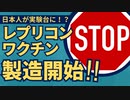【日本人は実験台】2024年秋冬接種を目指しレプリコンワクチン製造スタート