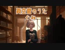 真空管のうた【Synth-V】【ぐみ】