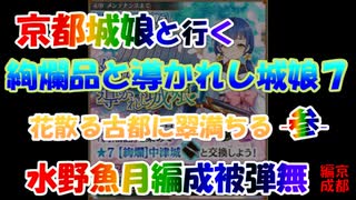 水野魚月編成/絢爛晶と導かれし城娘7 花散る古都に翠満ちる -参- W木幡山伏見被弾無