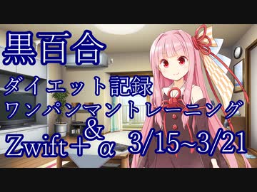 【ダイエット記録】ワンパンマントレーニング＆Zwift＋α　3/15～3/21【琴葉姉妹】