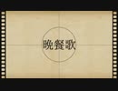 晩餐歌/cover 桃ノ木