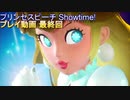 気ままに遊ぶプレイ動画 プリンセスピーチ Showtime! 最終回