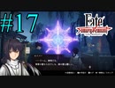 【実況】限りなく初見に近い『Fate/Samurai Remnant』を実況プレイ！　#17【ネタバレ有り】