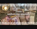 【ASMR】コラージュ素材開封のようす | シールや紙の音 | 作業音 | unboxing | relaxing sounds