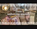 【ASMR】コラージュ素材開封のようす | シールや紙の音 | 作業音 | unboxing | relaxing sounds