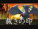 【遊戯王マスターデュエル】裁きの印