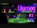 独特な雰囲気の超レトロ風パズルアクションゲーム【Uurnog】#3