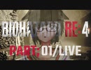 なんとなく初見で行くバイオRE4