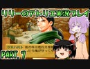 【VOICEROID実況】リリーのアトリエpart7