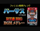 [ファミコン音源] バーサス(5号機) RT連BIG BGMメドレー