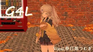 【MMD】G4L/春日部つむぎ【ボイボカバー】